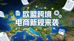欧盟跨境电商新规来袭，中国卖家需要提前准备的四件事