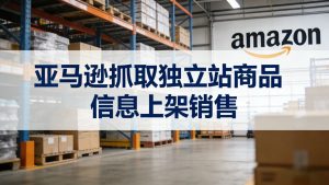 亚马逊展示未入驻卖家商品并可能代为下单